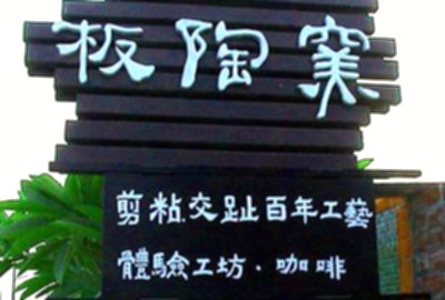 板陶窯交趾剪黏工藝園區